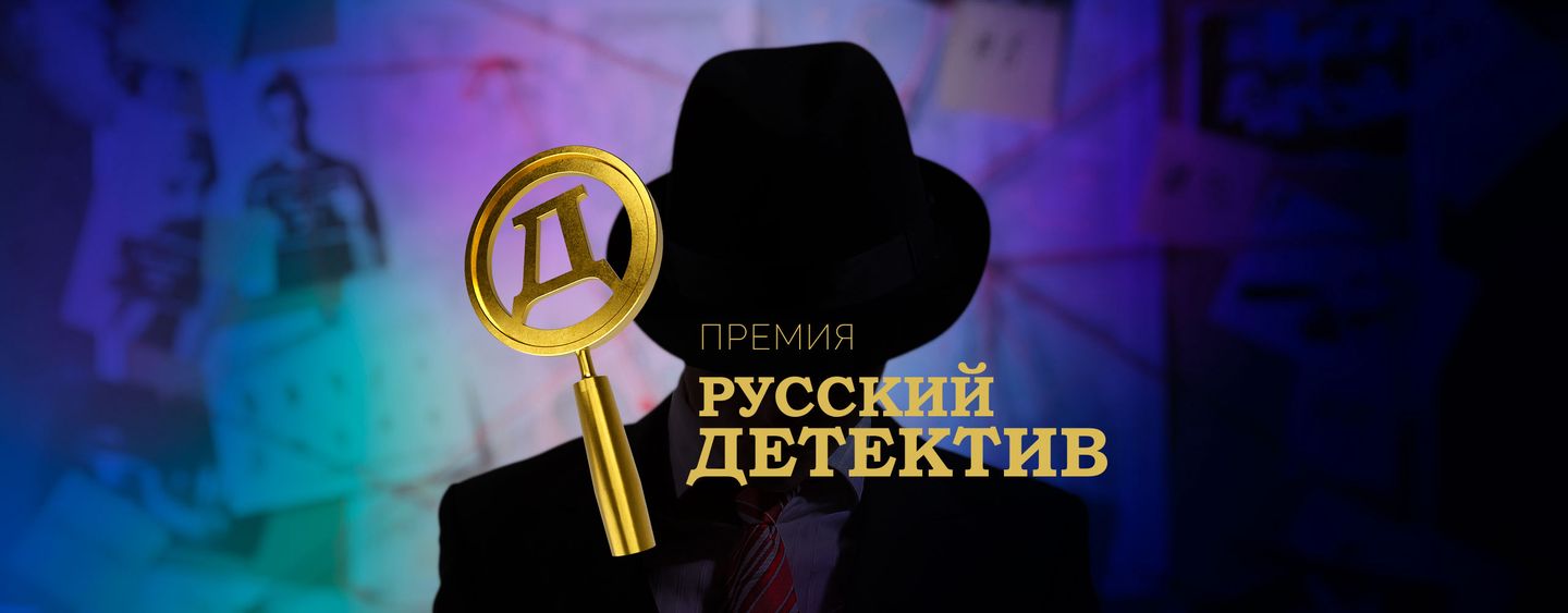 Победители премии &laquo;Русский детектив&raquo;
