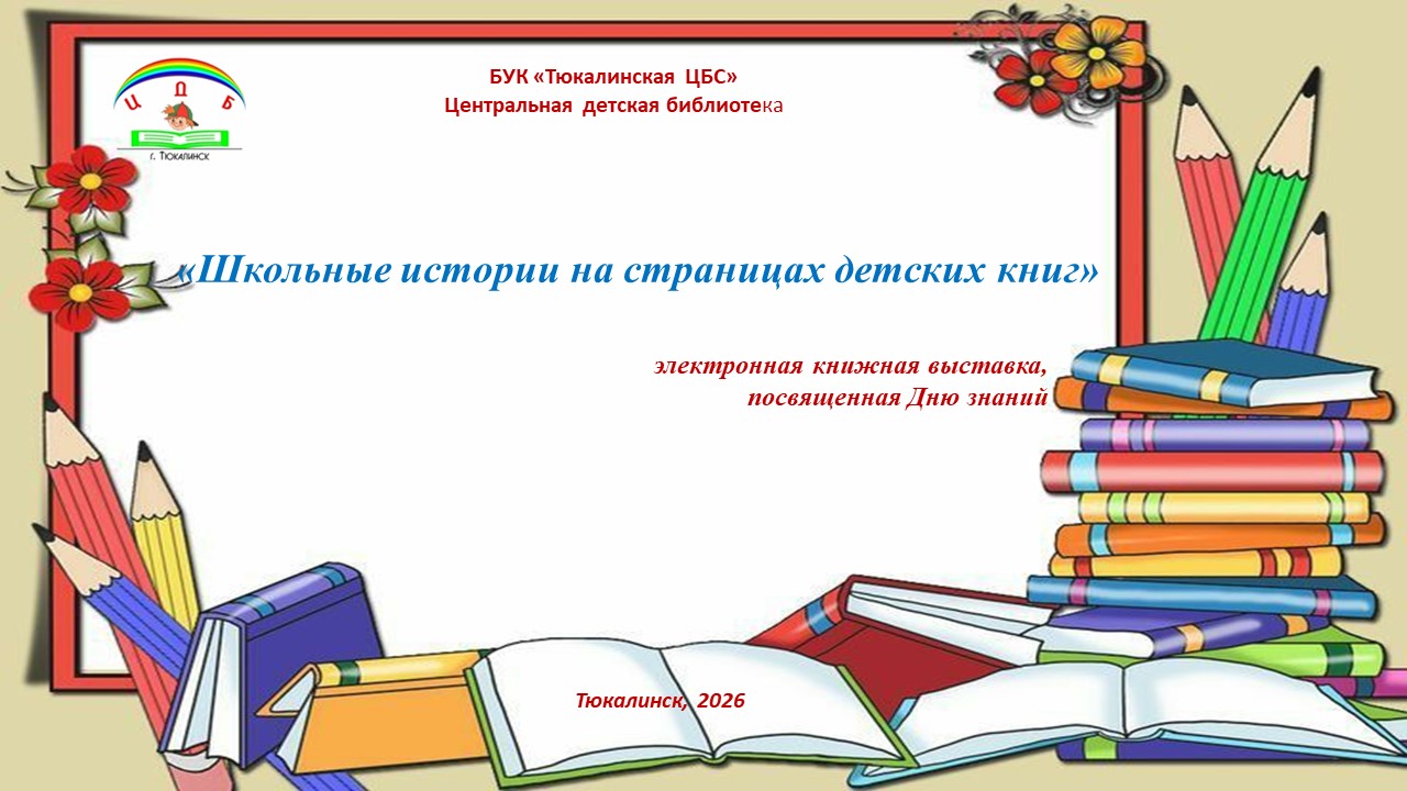 Школьные истории на страницах детских книг