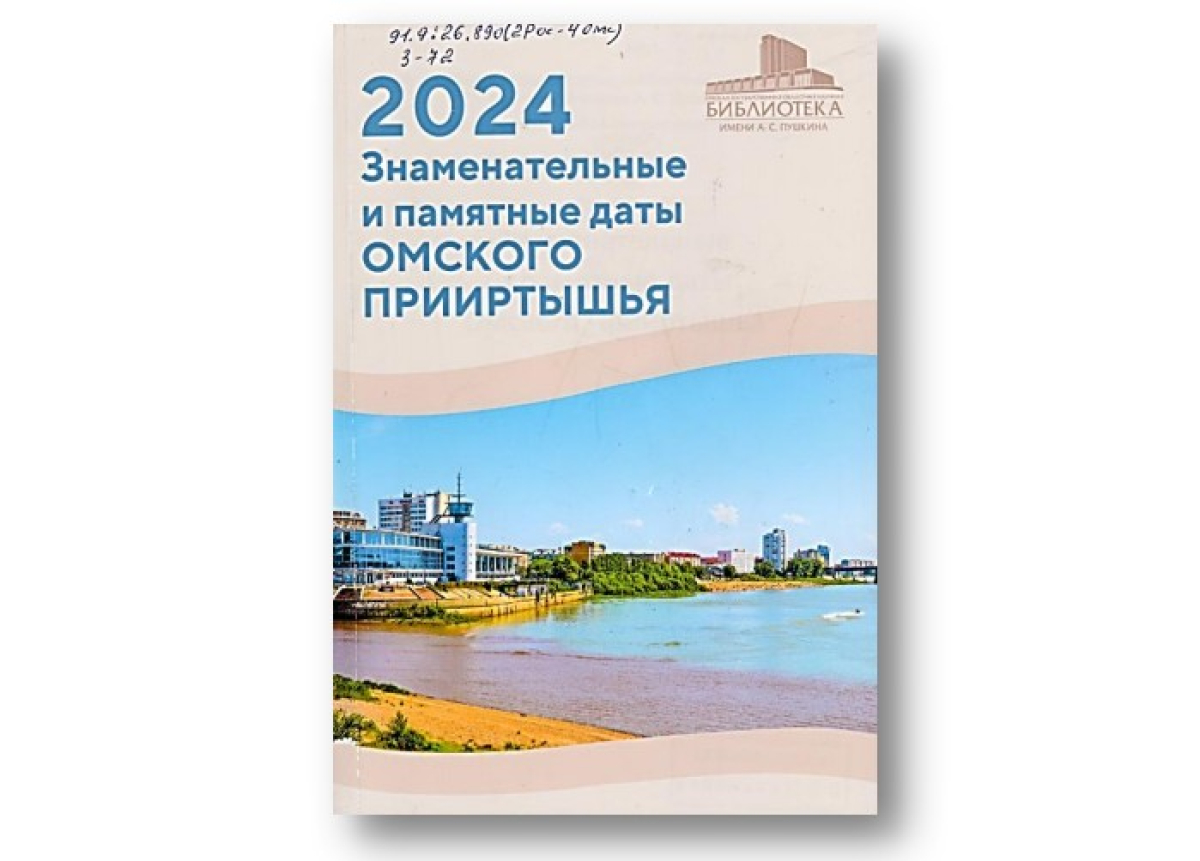 «Знаменательные и памятные даты Омского Прииртышья, 2024»