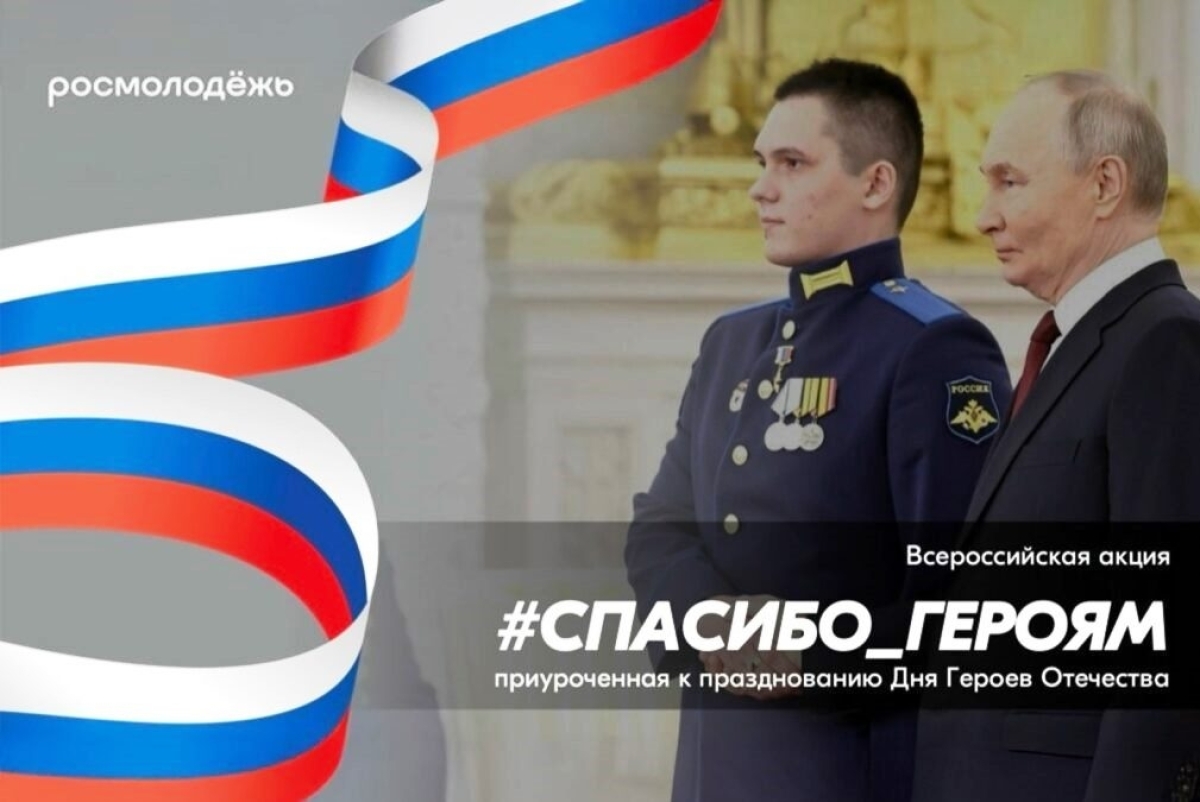 #СПАСИБО_ГЕРОЯМ