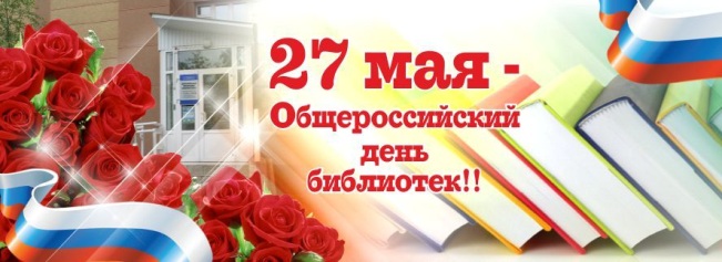 Общероссийский день библиотек