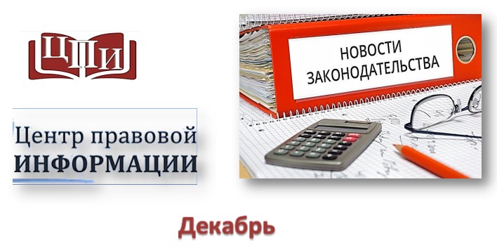 Центр правовой информации (декабрь)