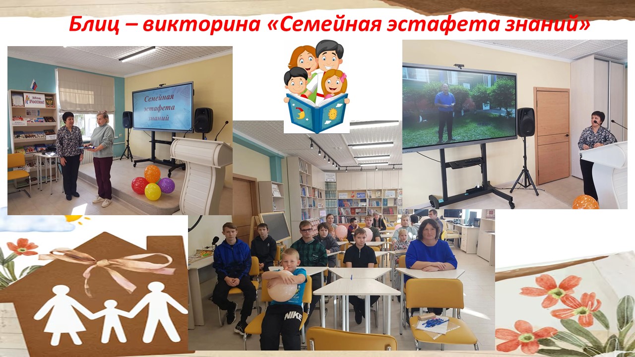 &laquo;Семейная эстафета знаний&raquo;