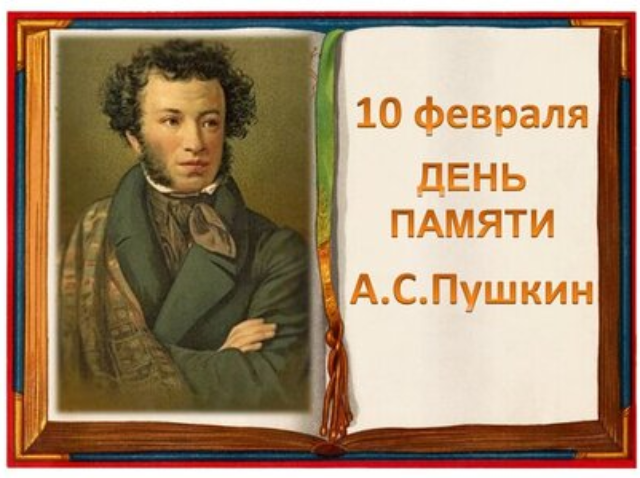 10 февраля&nbsp;&mdash;&nbsp;День памяти Александра Сергеевича Пушкина&nbsp;в России