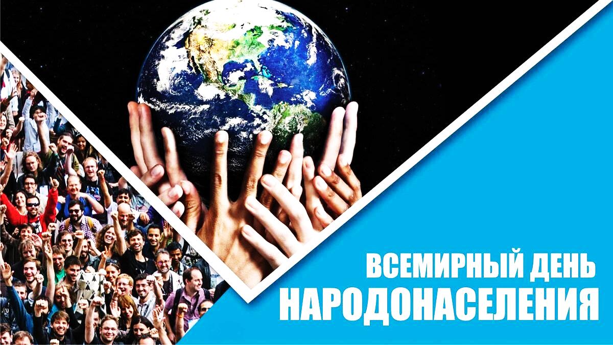 11 июля - Всемирный день народонаселения &ndash; повод задуматься о будущем Земли