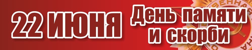 День памяти и скорби