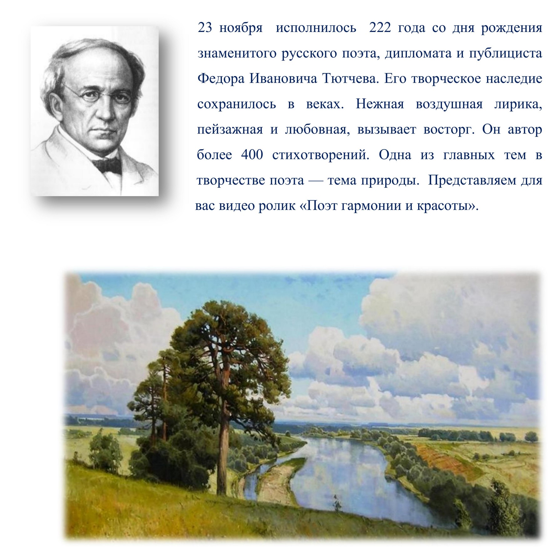 222 года со дня рождения Федора Ивановича Тютчева