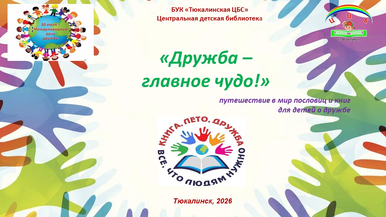 Международный день дружбы
