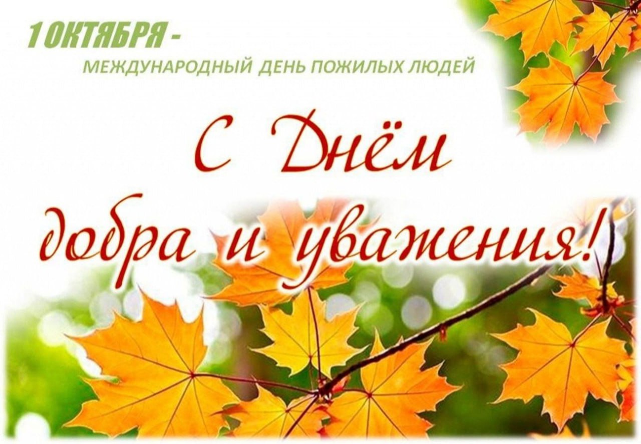 День добра и уважения