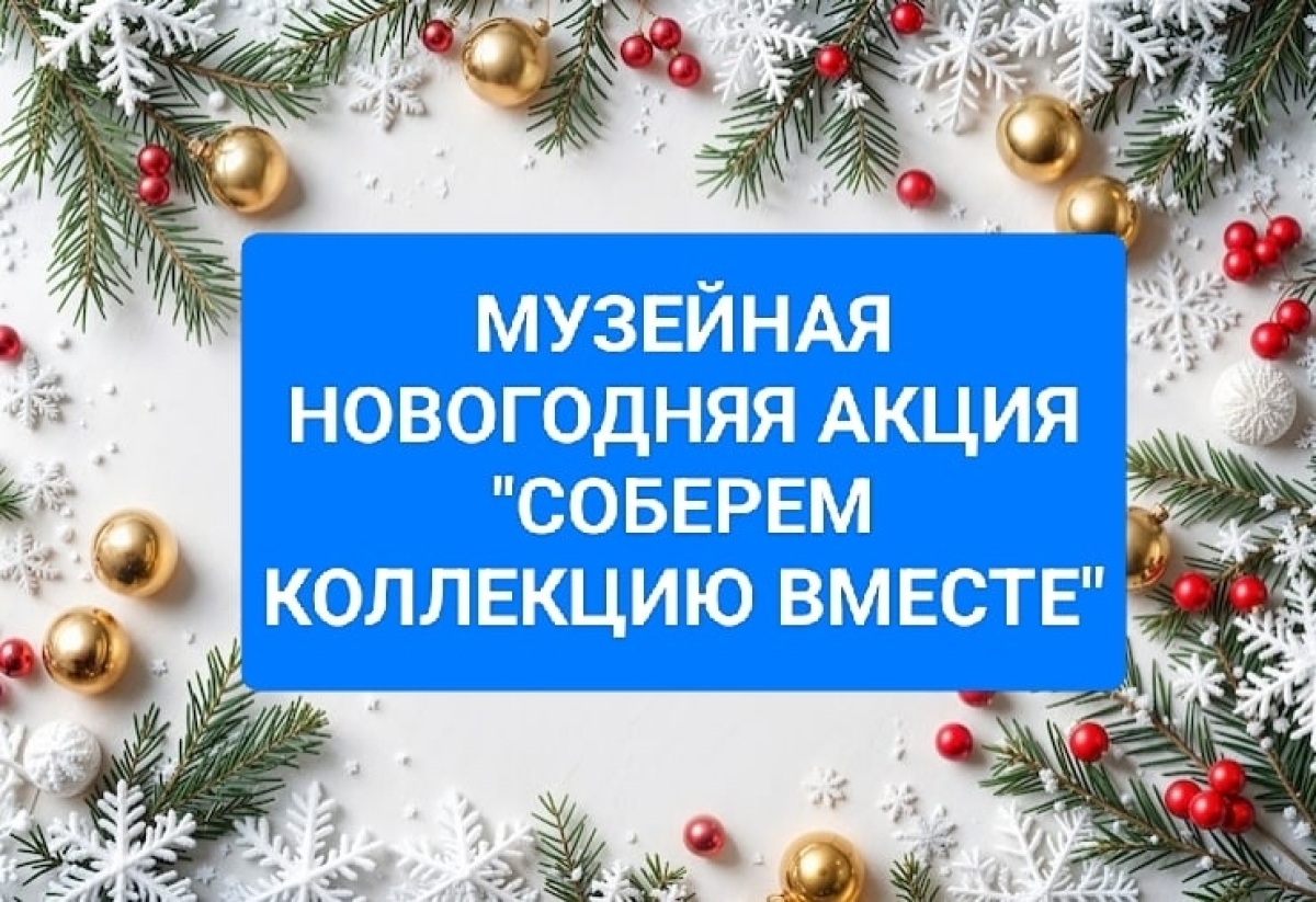 СОБЕР&Euml;М КОЛЛЕКЦИЮ ВМЕСТЕ