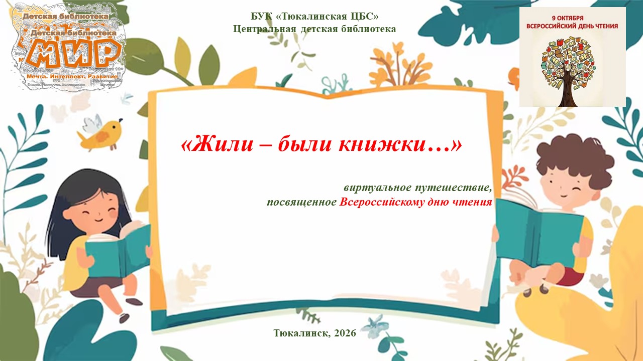 Виртуальное путешествие &laquo;Жили‑были книжки&hellip;&raquo;, посвящённое всероссийскому дню чтения
