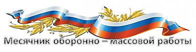 Месячник оборонно-массовой работы