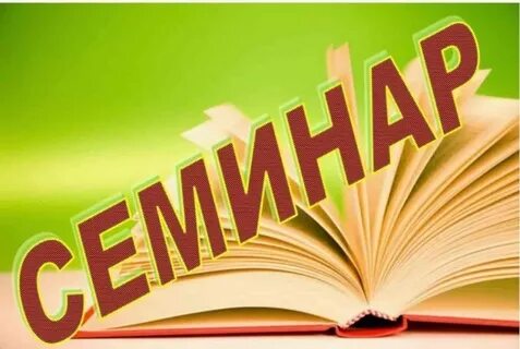 Семинар работников культуры