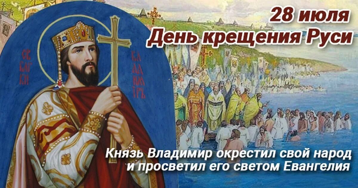 28 июля День крещения Руси