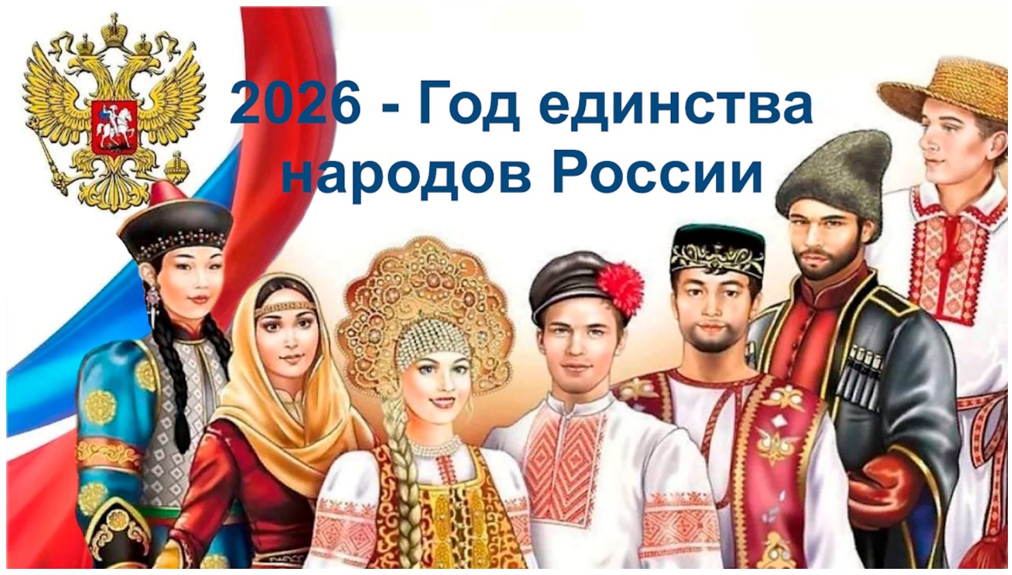 Год единства народов России