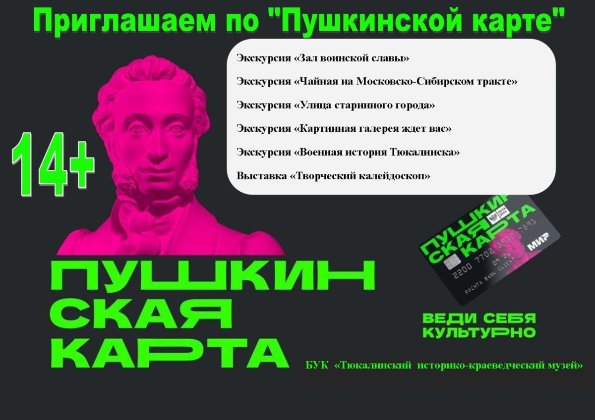 ПО ПУШКИНСКОЙ КАРТЕ В МУЗЕЙ
