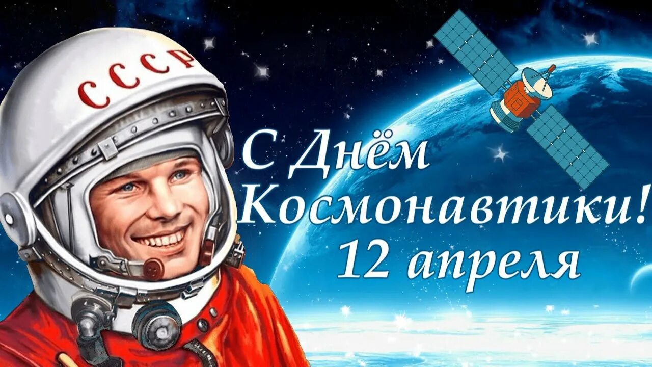 12 апреля День космонавтики