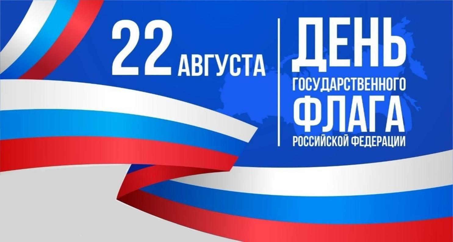 22 августа День государственного флага Российской Федерации