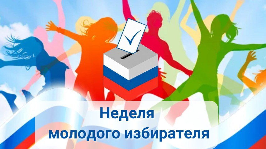 Неделя молодого избирателя