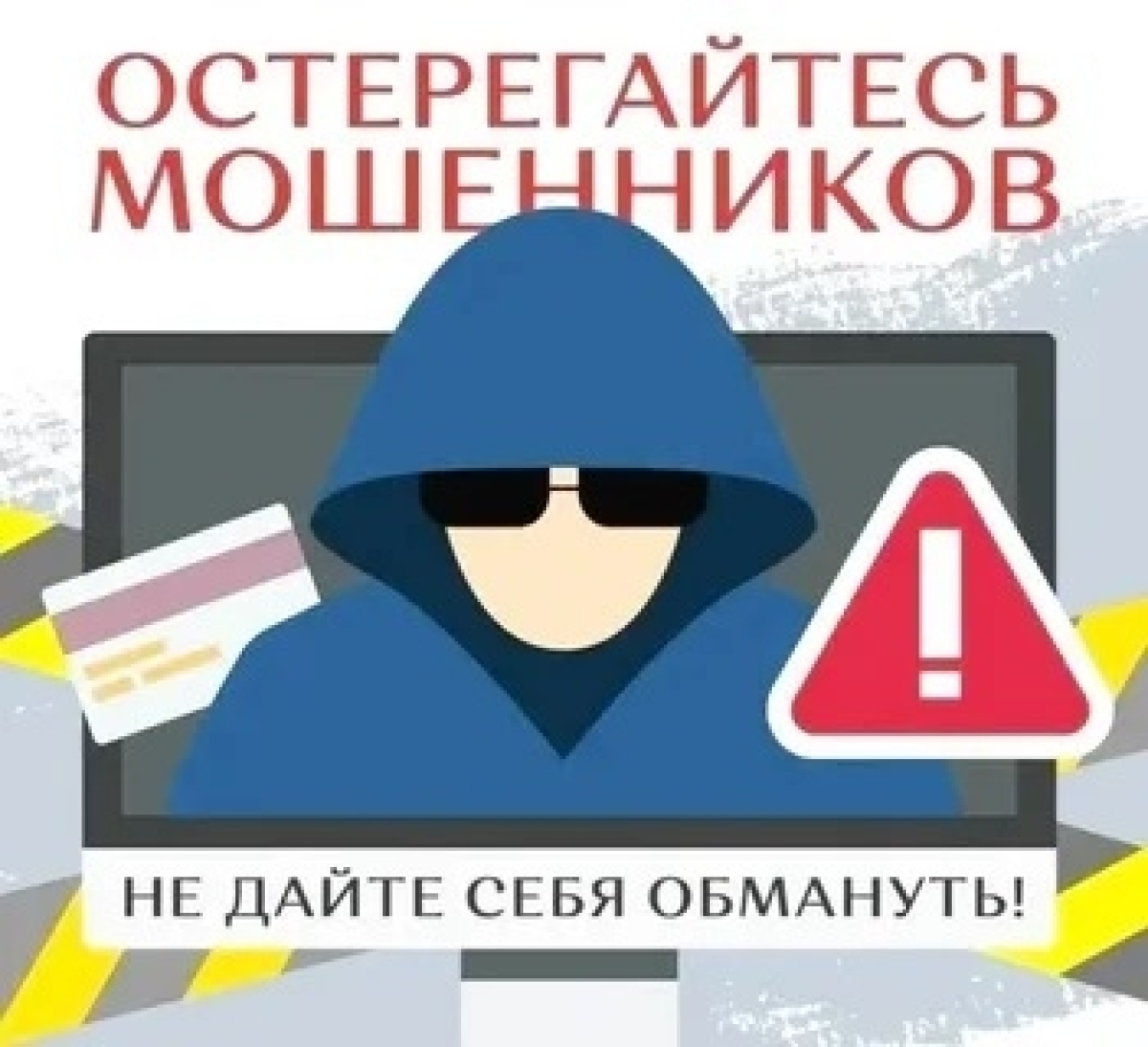 ОСТОРОЖНО МОШЕННИКИ!