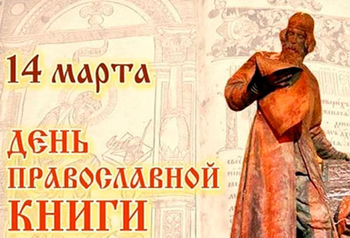 Книжный мир православия