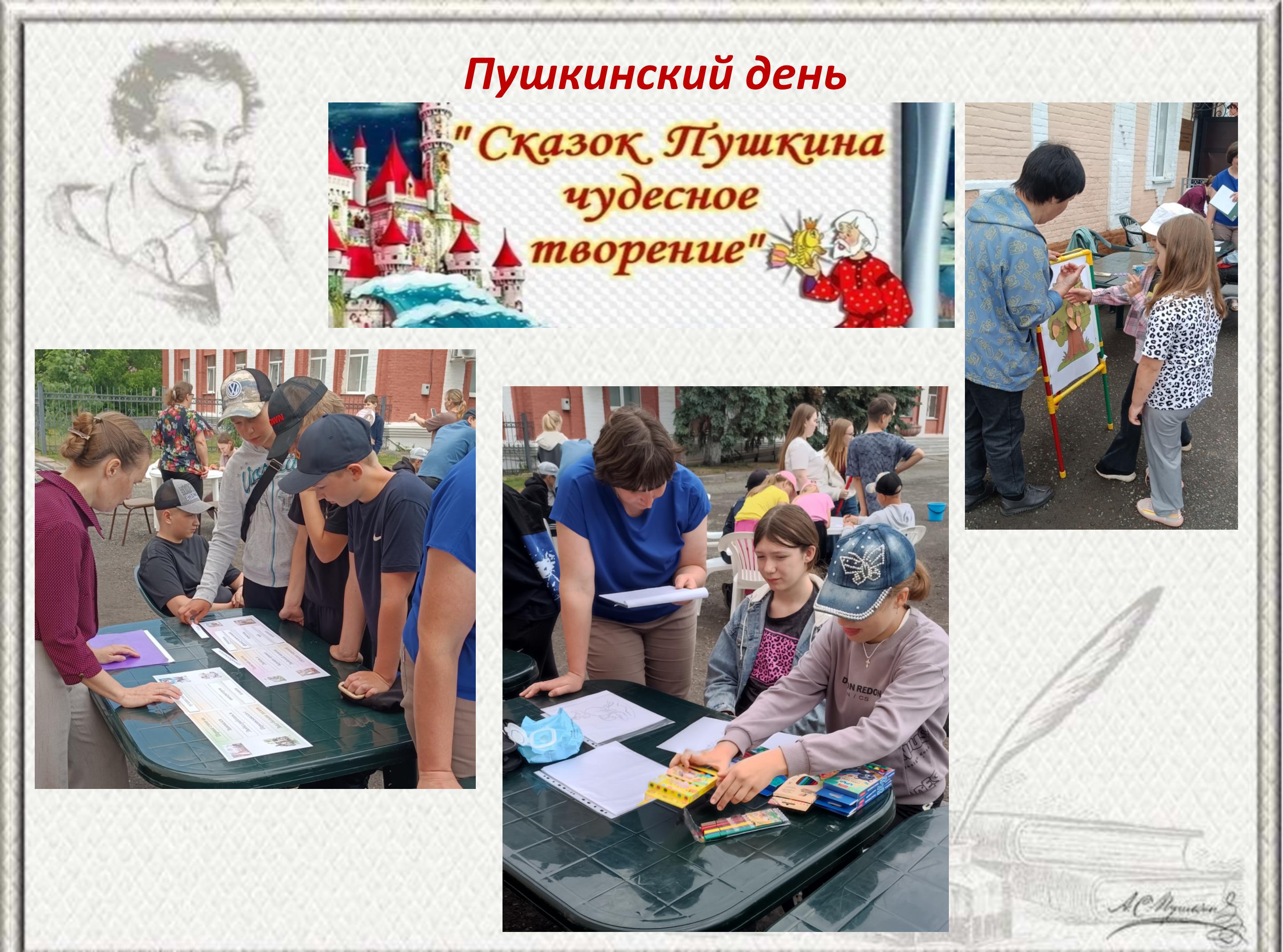 Пушкинский день