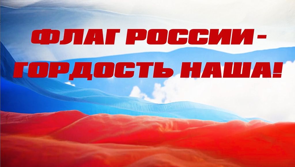 Мероприятия, посвящённые Дню государственного флага Российской Федерации