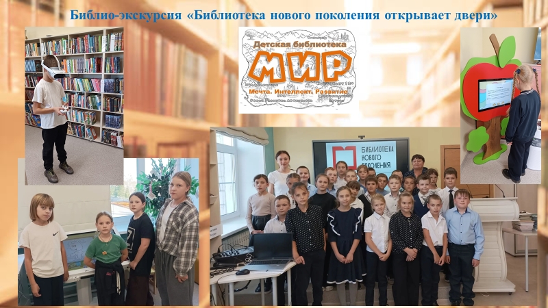 Библио-экскурсия &laquo;Библиотека нового поколения открывает двери&raquo;