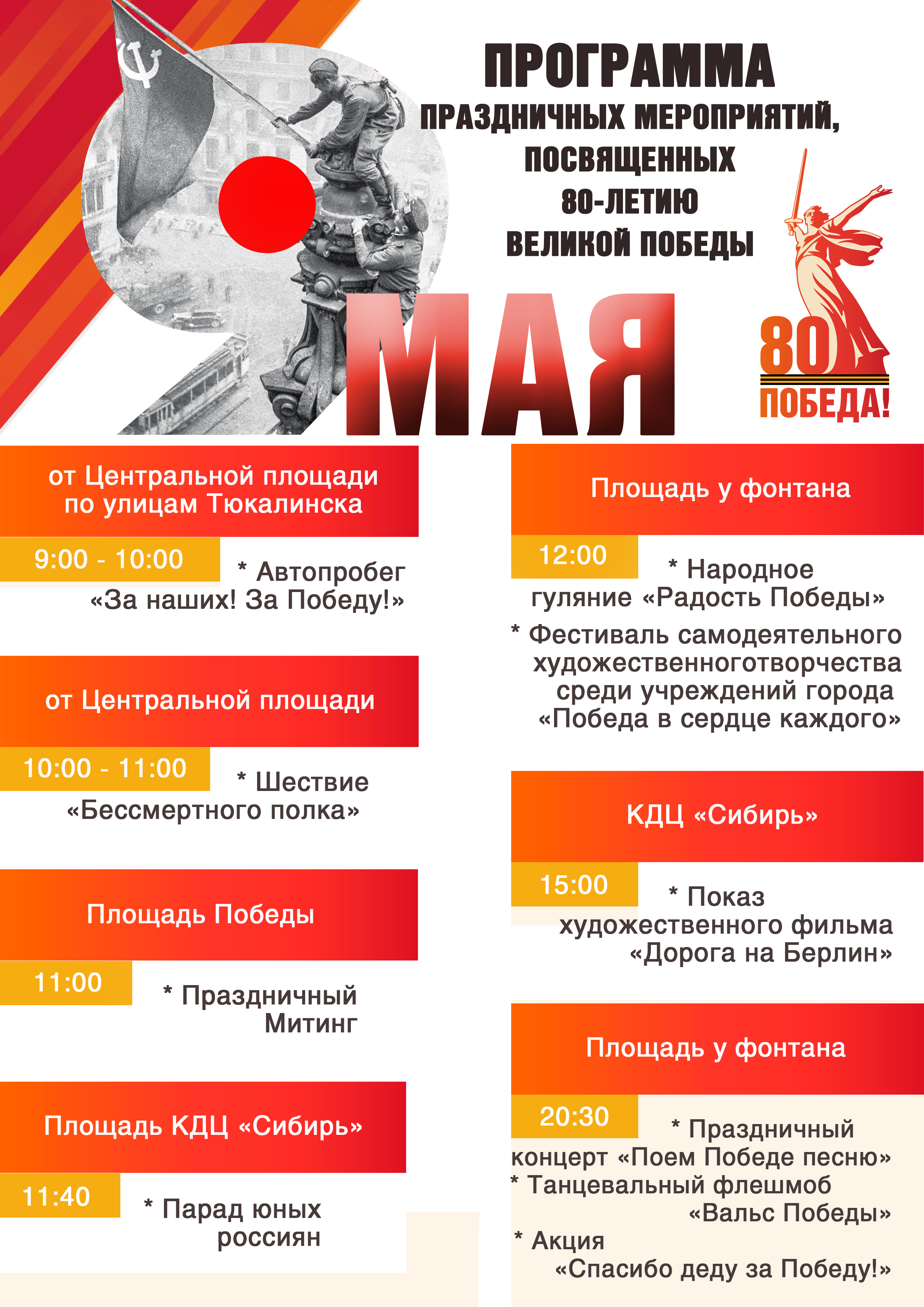 Программа праздничных мероприятий, посвященных 80-летию Великой Победы