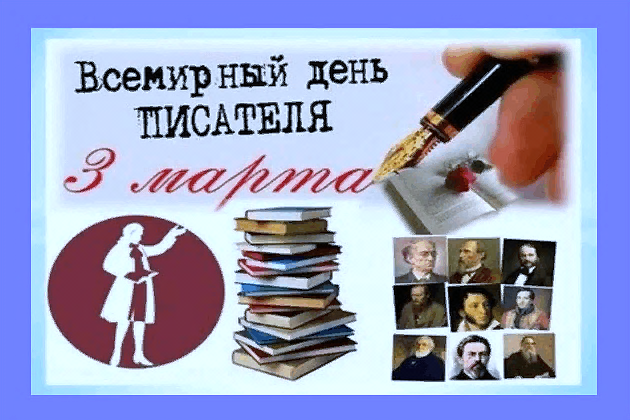 День писателя 2026