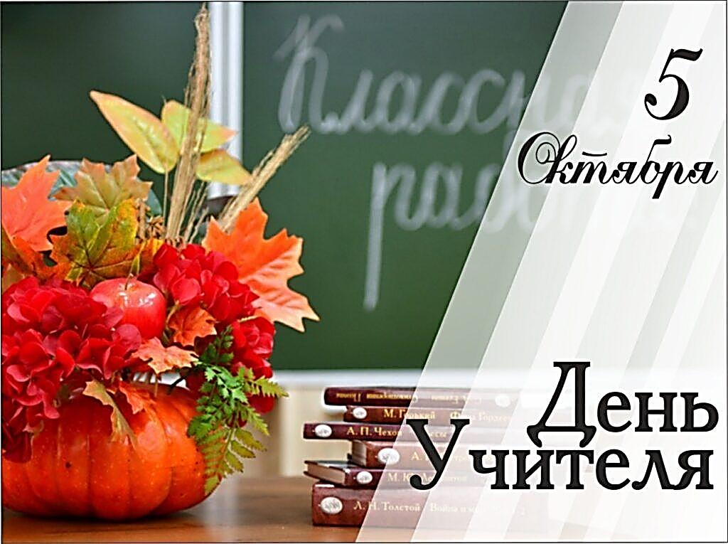 День учителя