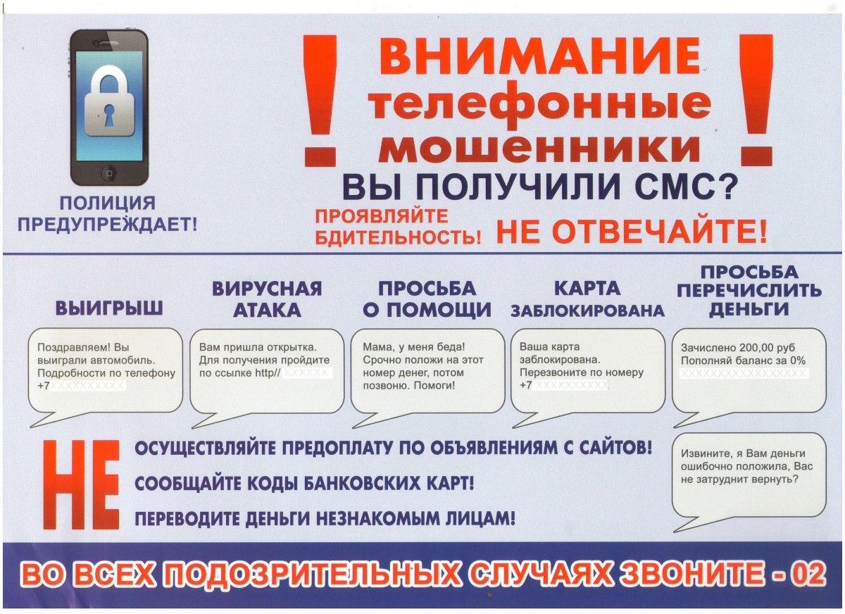ТЕЛЕФОННЫЕ МОШЕННИКИ