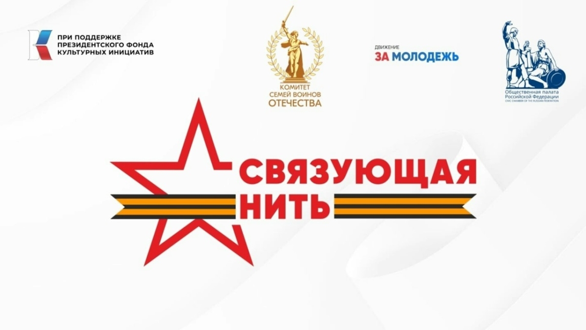 ПОЗДРАВЛЯЕМ ФИНАЛИСТКУ ВСЕРОССИЙСКОЙ АКЦИИ – КОНКУРСА «СВЯЗУЮЩАЯ НИТЬ»