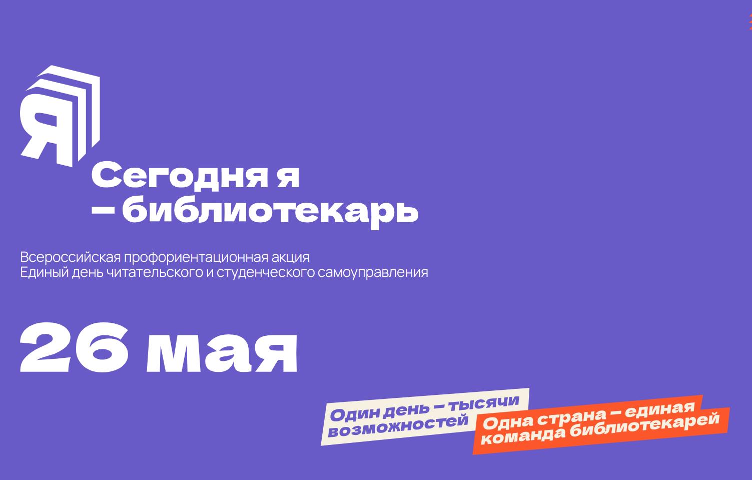 Сегодня я &ndash; библиотекарь!