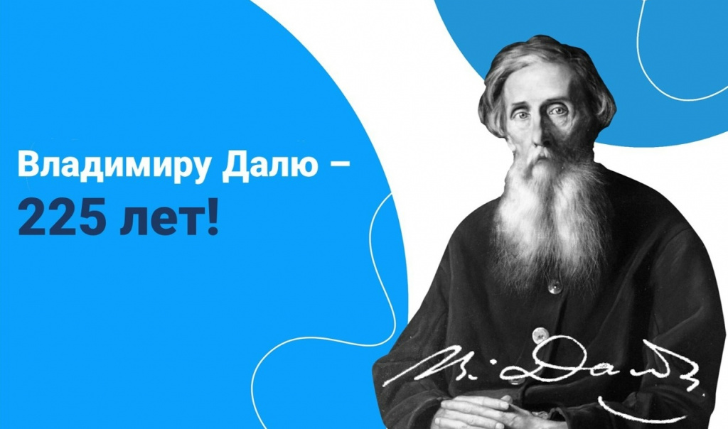 Акция &laquo;Великое наследие Владимира Даля&raquo;
