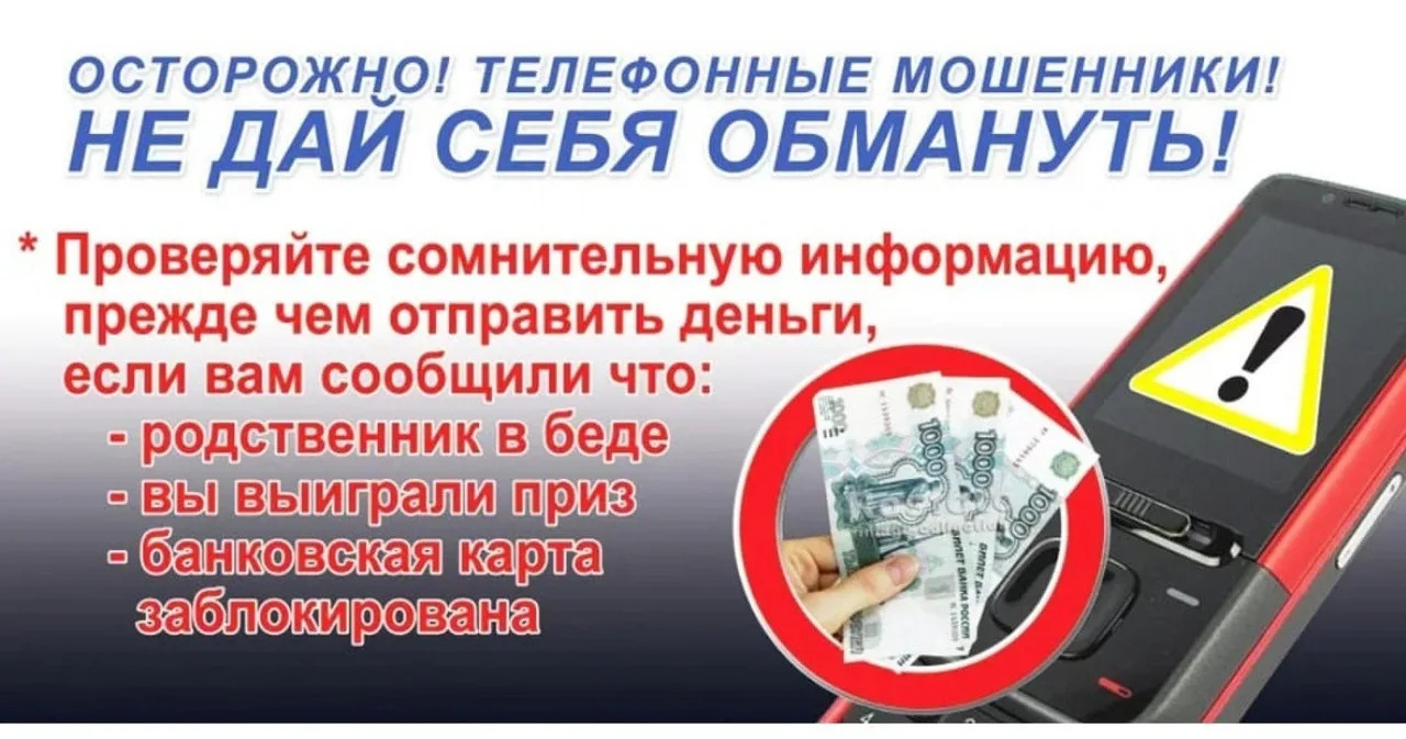 Осторожно! Мошенники!