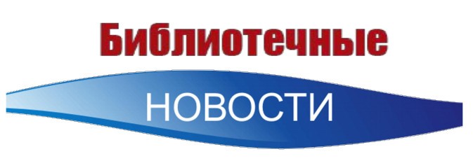 Библиотечные новости