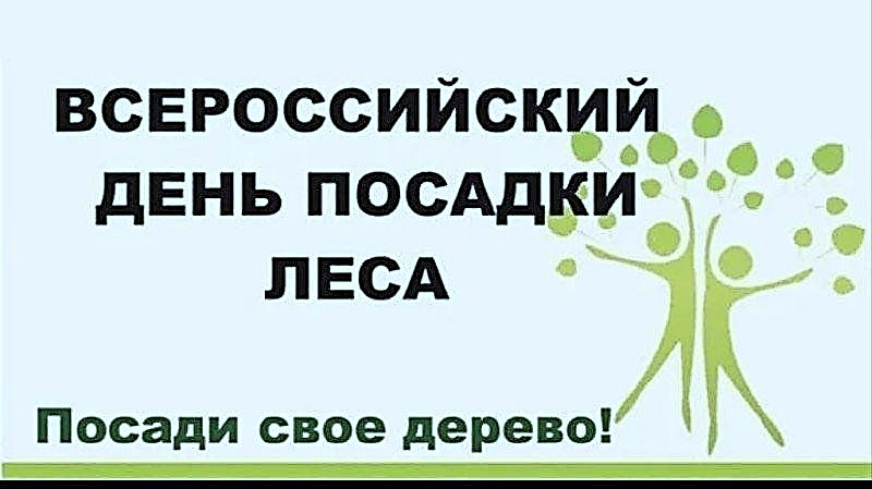 10 мая &ndash; Всероссийский день посадки леса