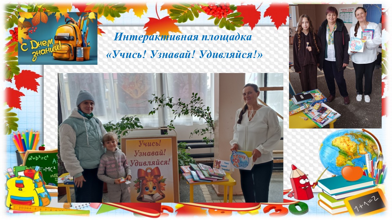 &laquo;Учись! Узнавай! Удивляйся!&raquo;