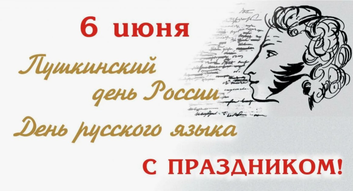 Пушкинский день России