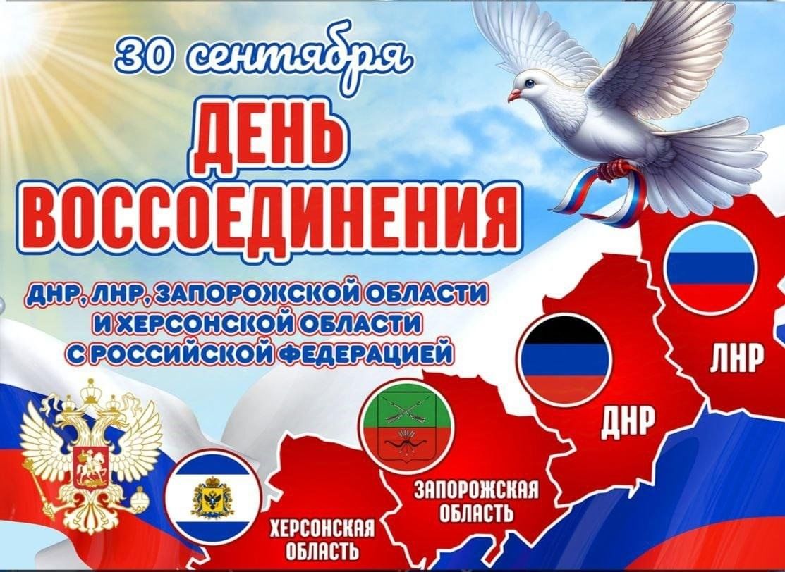 30 сентября - день воссоединения  Донецкой Народной Республики, Луганской Народной Республики, Запорожской области и Херсонской области с Российской Федерацией